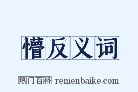 懵反义词是什么意思的图片